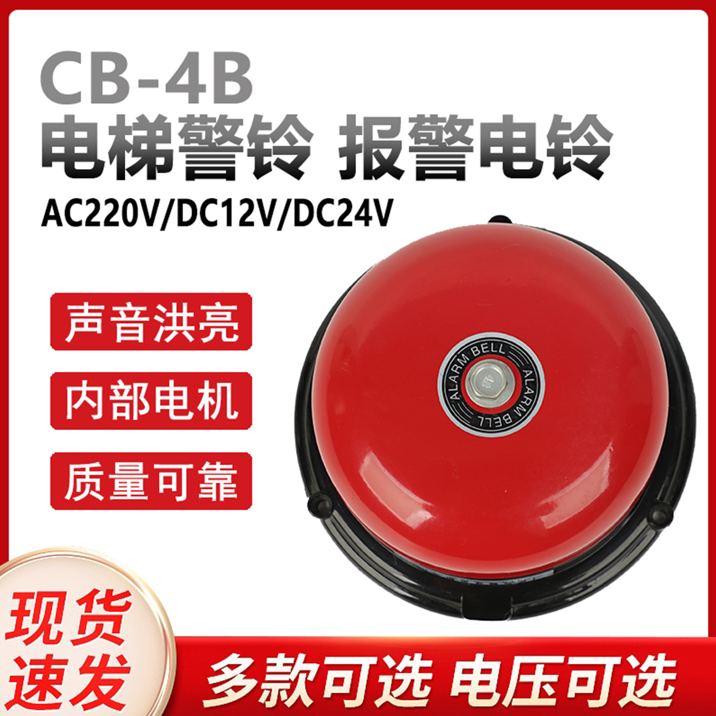 CB-4B电梯警铃12V24V工业报警铃
