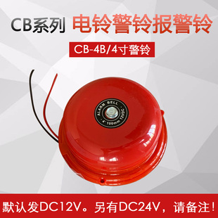 4B报警器100MM商场超市酒店 4寸直流DC24V 12v工业电铃电梯警铃CB