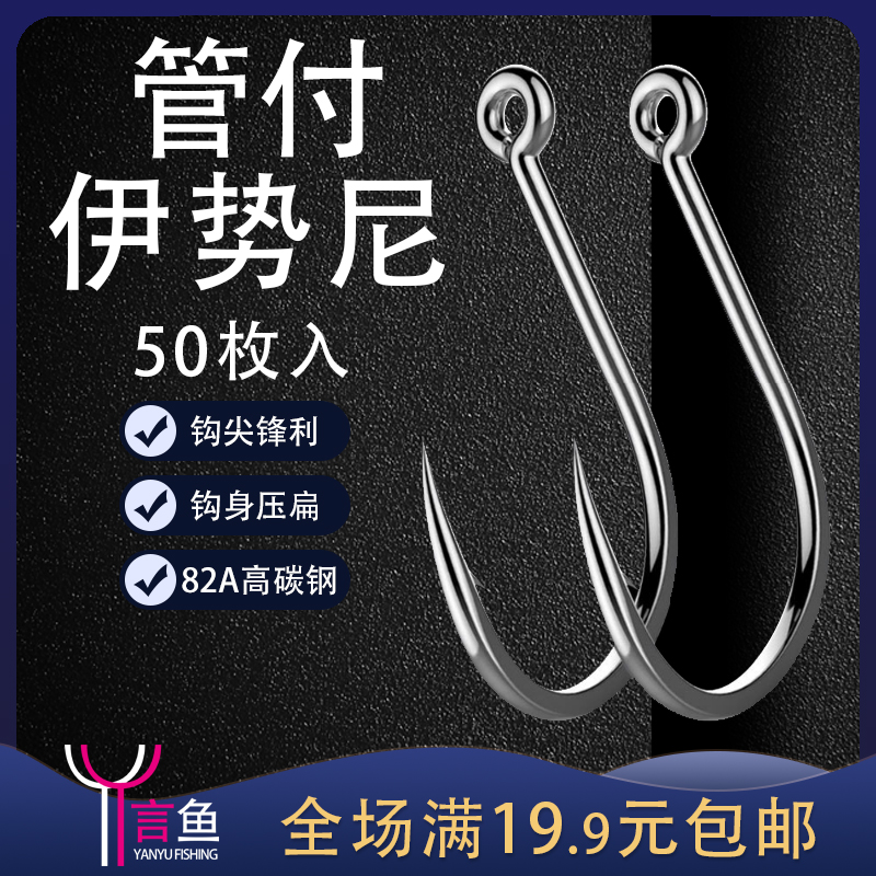 管付伊势尼钓鱼钩巨物歪嘴散装