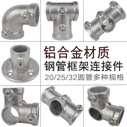 20/25/32mm铝合金圆管连接件4分框架接头6分镀锌钢管1寸弯头三通