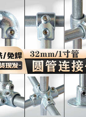 1寸镀锌管钢管32圆管连接件铸铁货架晾衣架连接紧固件免焊接弯头
