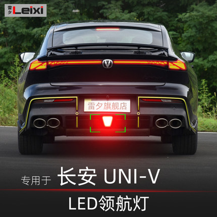 适用长安UNIV uni-v改装爆闪led领航灯后雾灯后杠灯防追尾警示灯