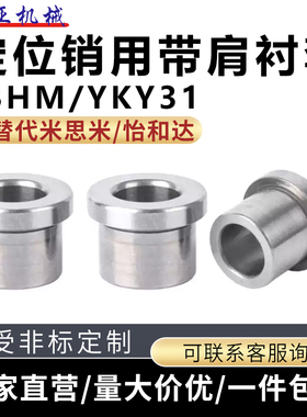 JBHM/YKY定位销用带肩衬套夹具衬套带挡边钢套T型法兰台阶轴套