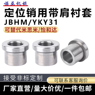 JBHM/YKY定位销用带肩衬套夹具衬套带挡边钢套T型法兰台阶轴套