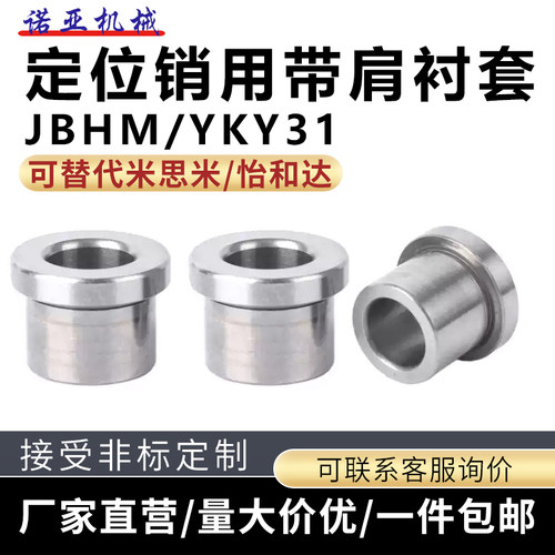 JBHM/YKY定位销用带肩衬套夹具衬套带挡边钢套T型法兰台阶轴套