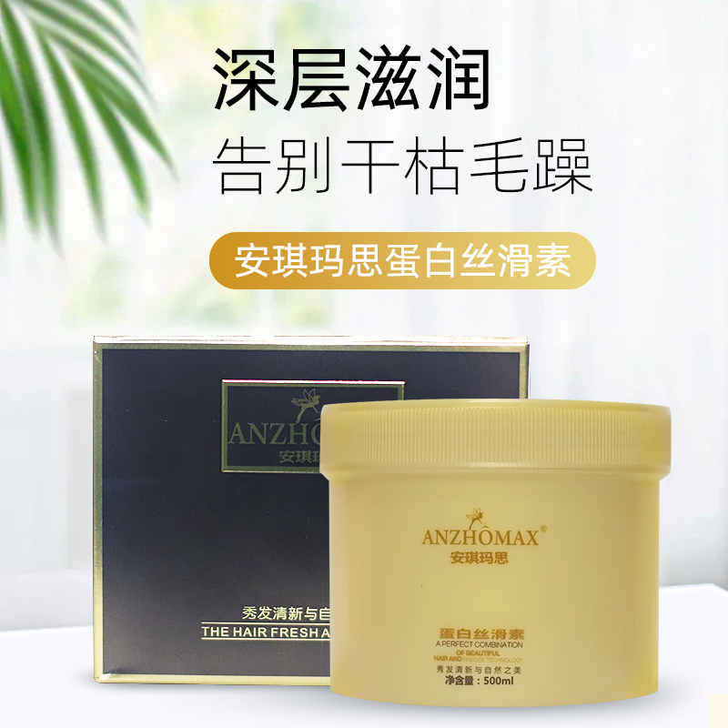 安琪玛思 Anzhomax免蒸发膜修复头发倒膜营养液水疗蛋白丝滑素