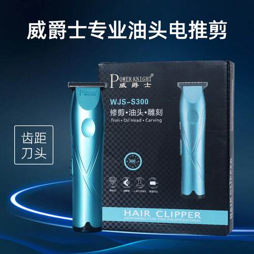 威爵士S300光头雕刻推白理发器