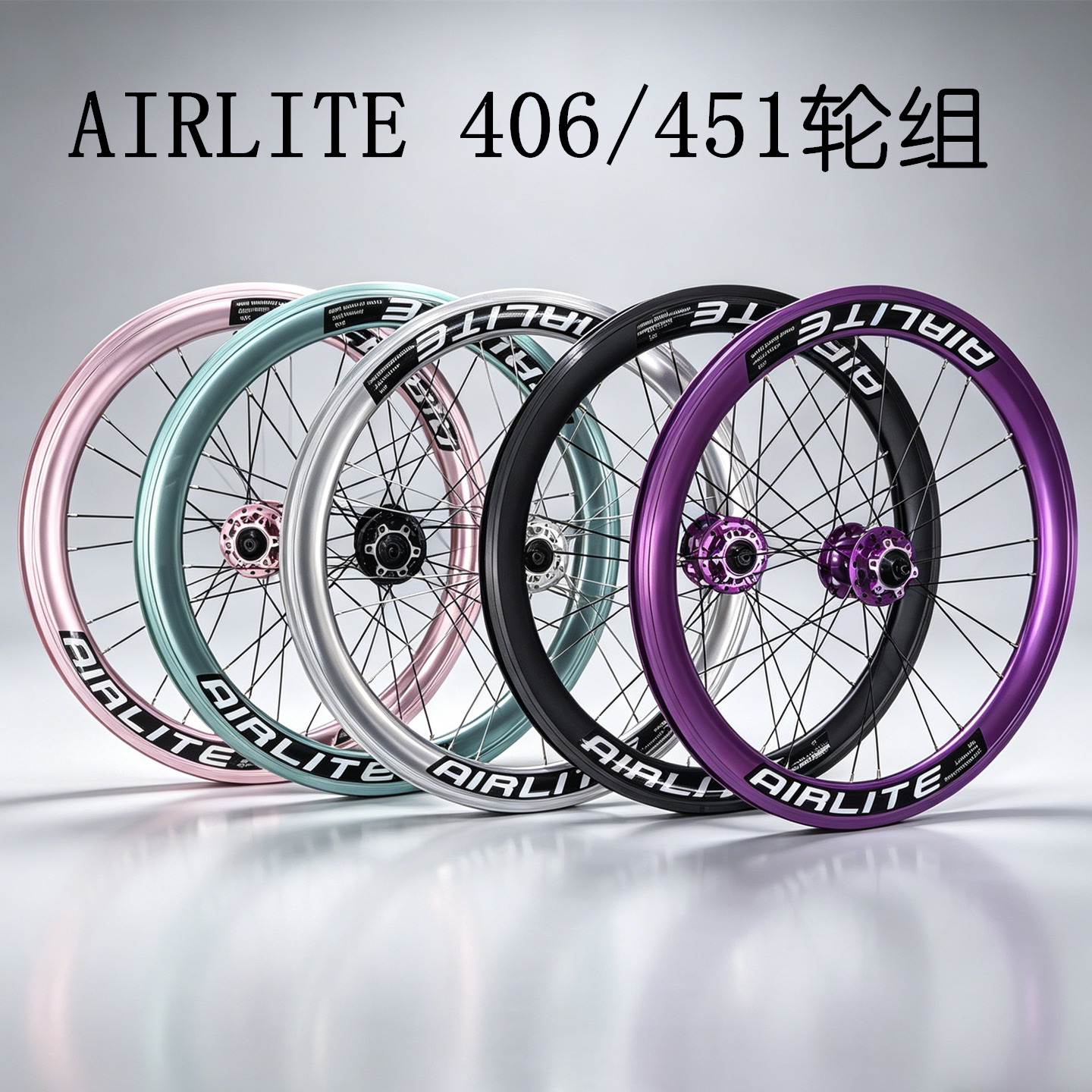 AIRLITE折叠自行车大刀轮组20寸406/451碟刹培林轮组高圈彩色轮组