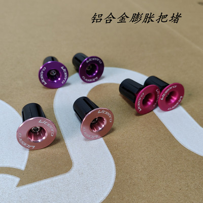 铝合金膨胀把堵自行车把塞