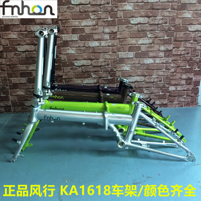 正品 FNHON风行16寸折叠车架 KA1618 铝合金风行自行车架 含头管
