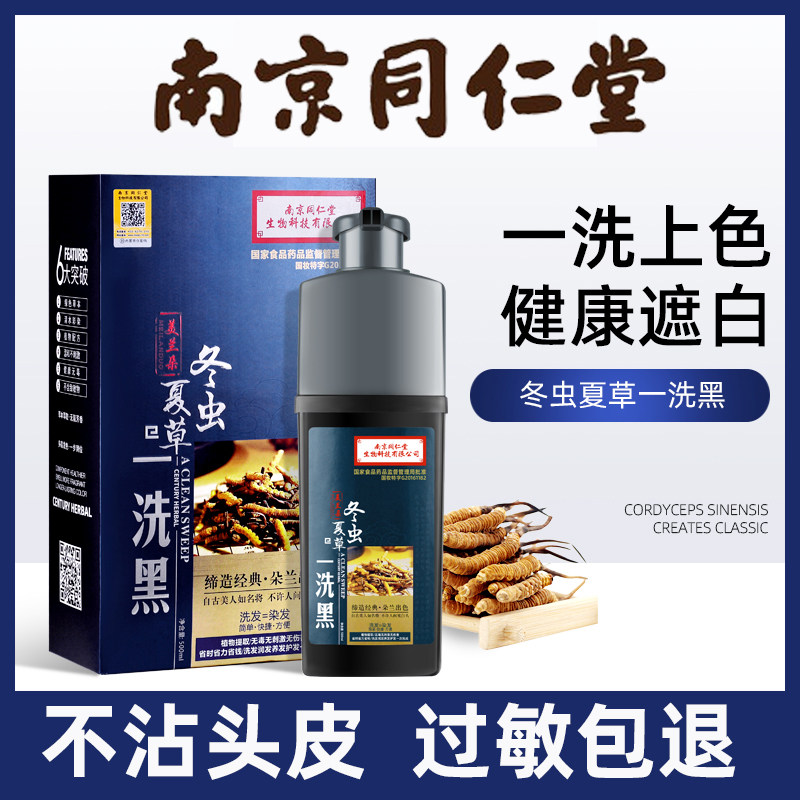 同仁堂冬虫夏草一洗黑植物染发剂