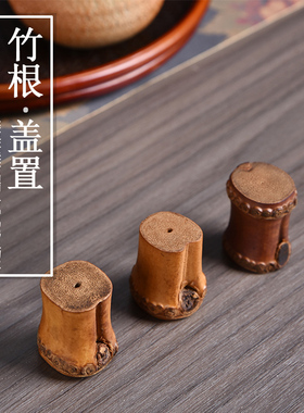 创意竹根盖置家用仿古碳化老竹茶壶盖碗盖托盖子精品茶具盖置摆件
