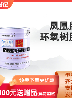 凤凰牌环氧树脂E44 E-51 6101 0164 聚酰胺650 651 防腐T31固化剂