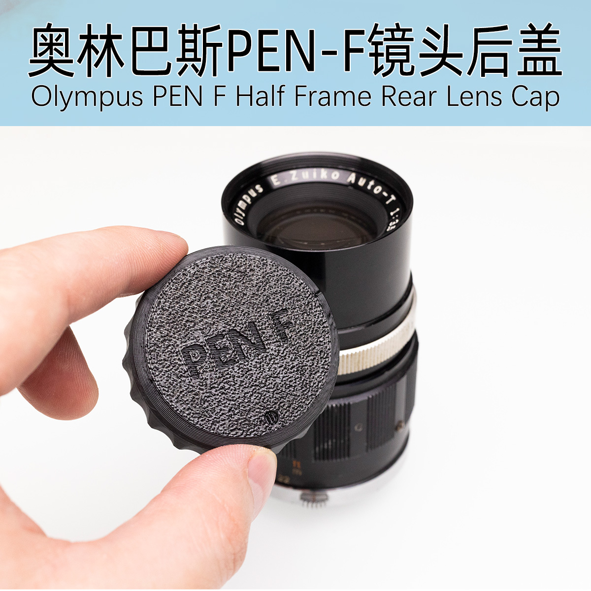 奥林巴斯PEN-F镜头后盖 Olympus半格胶片相机 Rear Cap 3D打印