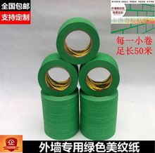 外墙专用绿色美纹纸真石漆分格分条喷高粘耐晒胶带50米满28元包邮