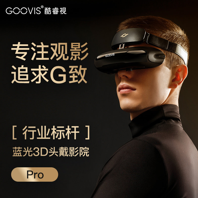 GOOVIS Pro头戴影院非VR一体机智能眼镜蓝光3D无损高清视频眼镜4K便携3d显示器