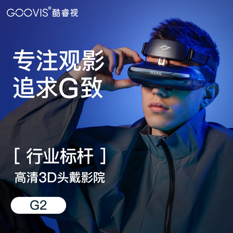 【4K无颗粒】GOOVIS酷睿视智能3D头戴影院非VR眼镜一体机家用电脑手机电影影片自源眼睛