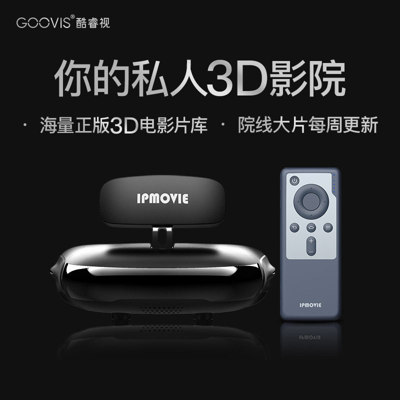 IPmovie移动3D影院 院线电影播放机 头戴影院 智能vr观影眼镜 头戴式显示器