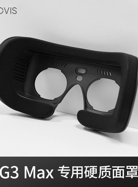 GOOVIS G3 Max专用硬质面罩