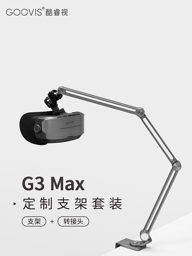Goovis G3 Max定制适配器铝合金支架组G3 Max专用手机/平板电脑支