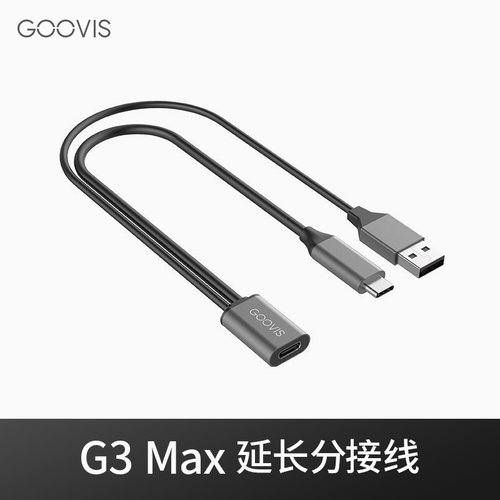 G3Max专用辅助供电头显延长线