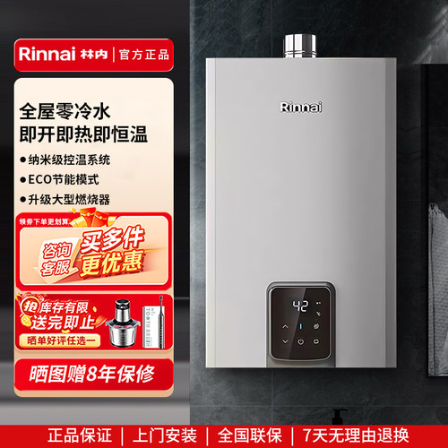 林内零冷水恒温16升强排式