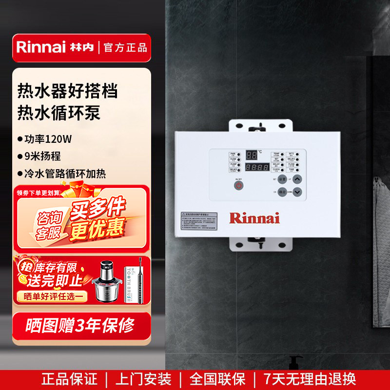 Rinnai/林内RCS-9W-CH/RCS-9G/9WX/12W-CH回水器循环泵零冷水预热