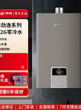林内劲逸系列RUS-R16E42G-CH零冷水即热室内16升强排式燃气热水器