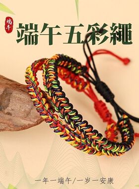 端午节五彩绳手链男女彩绳龙年龙骨五彩手绳大人手工编织五色手绳