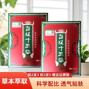 电视同款 苗祖十三贴 苗组十三贴膏贴 苗族三尺十三膏贴 苗家膏贴