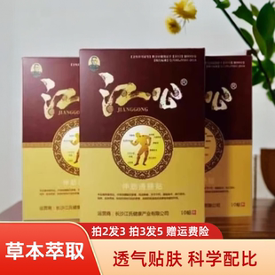 浏阳社港江公伸筋腰通腰贴颈肩腰腿黑膏贴江公黑膏贴肩颈腰腿膏贴