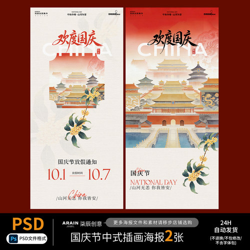 110国庆节中式红金国风插画放假通知节日海报自动发货PSD源文件