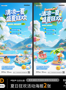 3夏天夏日泳池水上狂欢活动海报2张度自动发货PSD源文件