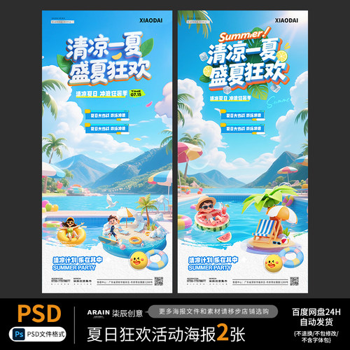 3夏天夏日泳池水上狂欢活动海报2张度自动发货PSD源文件