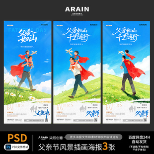 3-8父亲节爸爸超人父子风景地产海报系统自动发货PSD