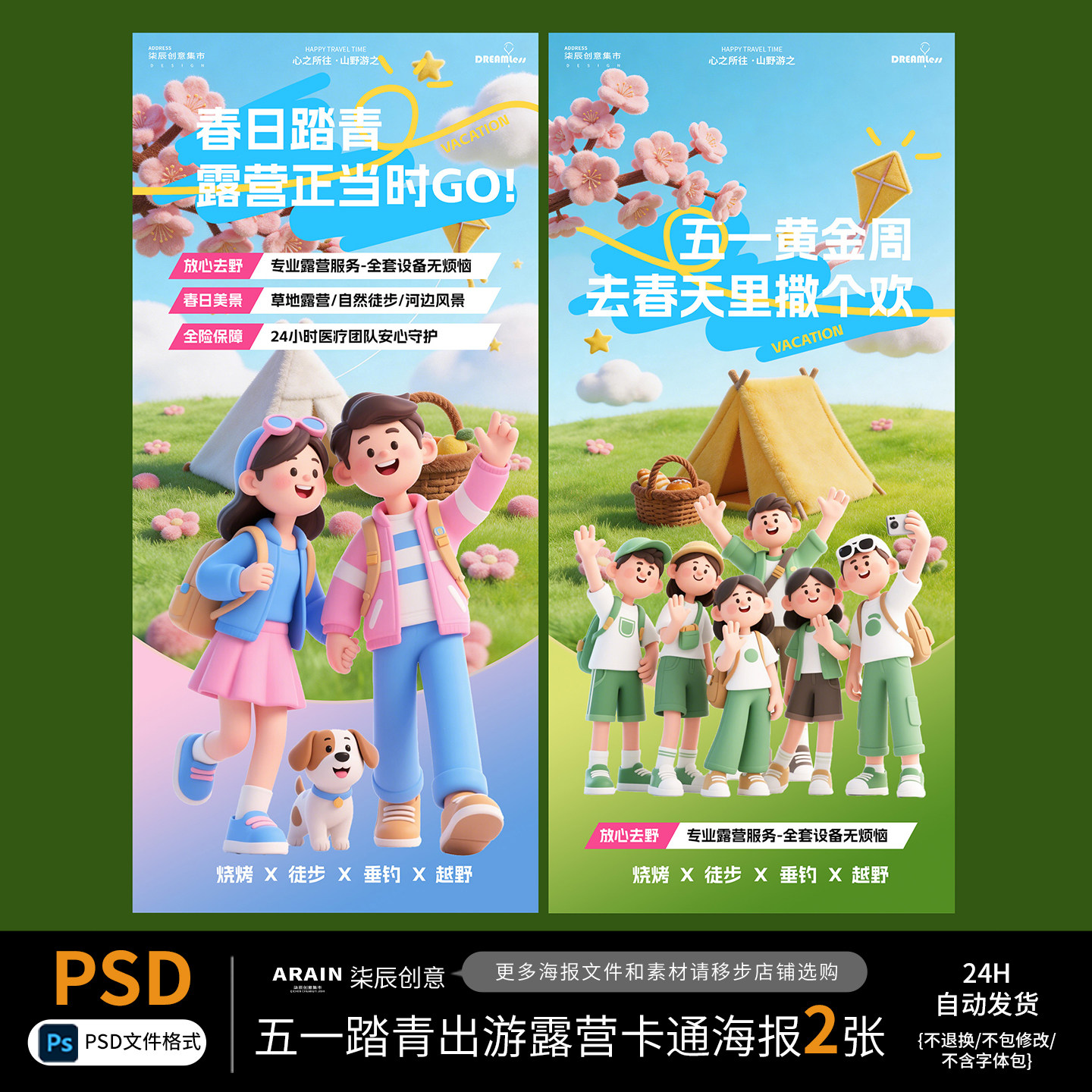 3031五一踏青春日露营出游季设计素材/源文件