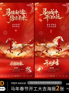 MN75马年春节新春开工大吉开门红红金节日海报-自动发货PSD源文件