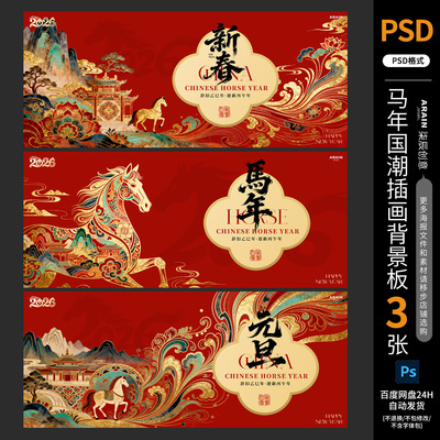 5051马年春节元旦国潮插画展板背景板主画面-自动发货PSD源文件