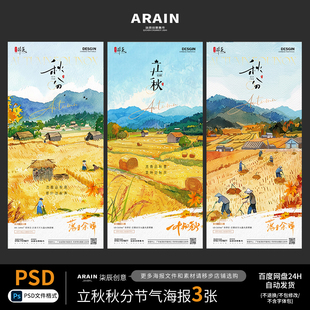 F11立秋秋分稻田插画海报3张百度网盘自动发货PSD 小白勿拍