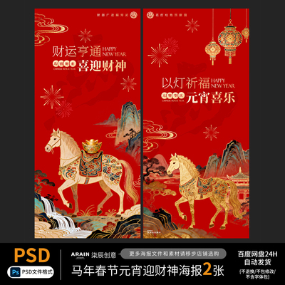 89马年春节小年元宵财神国潮插画海报自动发货PSD设计文件