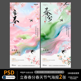 LC91011立春春分春天早安唯美节气海报-自动发货PSD设计文件