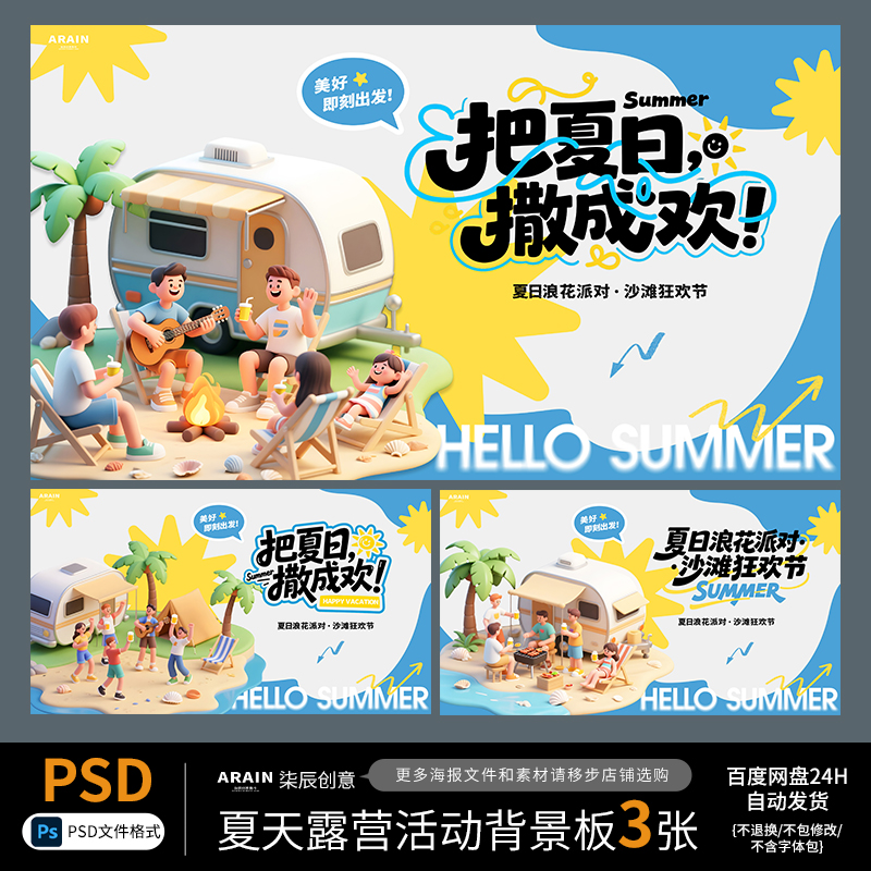 35-36夏天夏日海边露营派对活动背景板海报百度网盘自动发货PSD