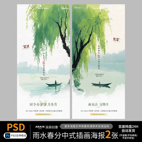 13二十四节气雨水春分PSD海报中式柳树清新插画创意节日宣传素材