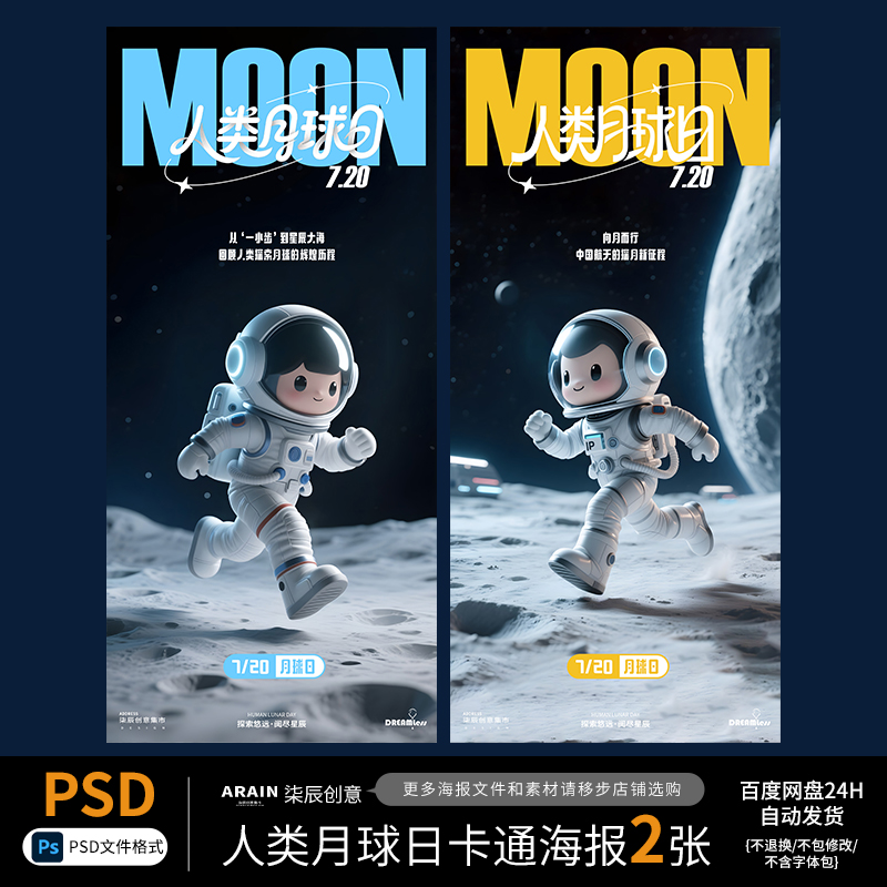 人类月球日宇宙探索宇航员卡通插画海报百度网盘自动发货PSD
