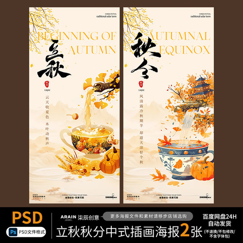 QT6716立秋秋分秋天节气中式国潮插画海报自动发货PSD