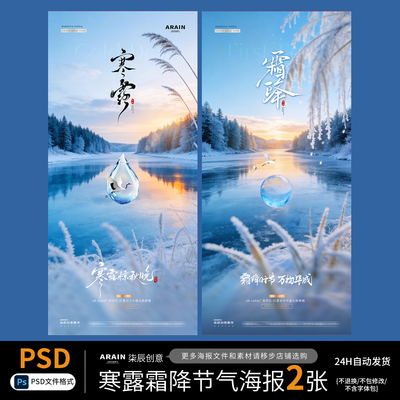 QT44-45寒露霜降秋天冬天水滴露珠风景节气海报-自动发货PSD文件