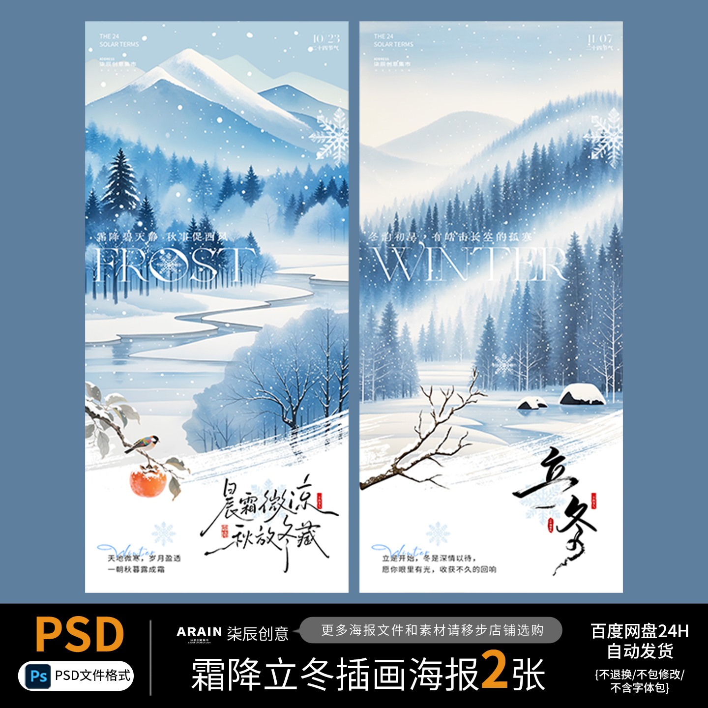 61霜降立冬风景插画清新冬天节气海报百度网盘自动发货PSD