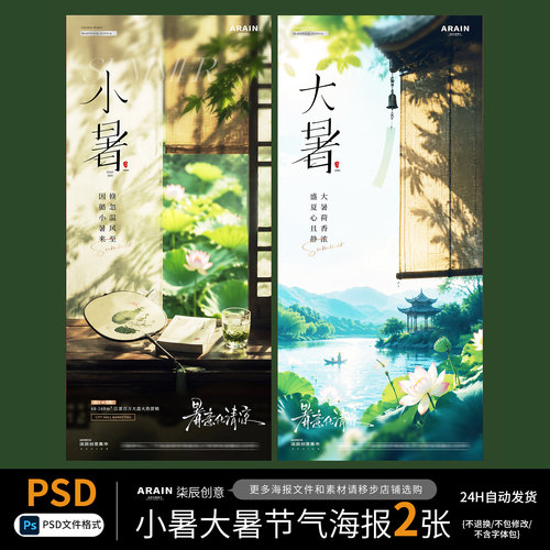 XT22-26小暑大暑夏天暑气西瓜荷花风景节日海报-自动发货PSD文件
