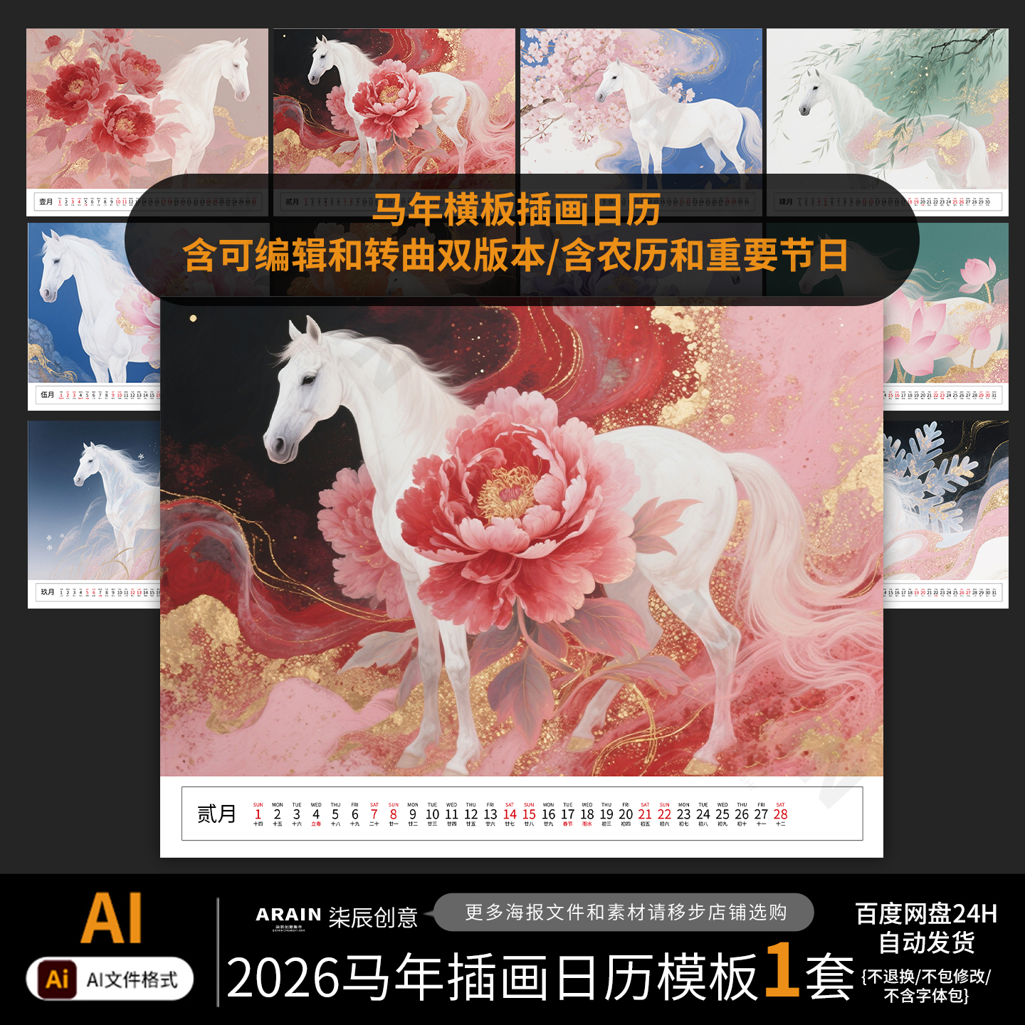 24-马年2026插画日历台历素材模板非实物百度网盘自动发AI源文件