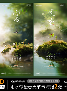 LC19-22雨水惊蛰春分春天花卉风景节气海报-自动发货PSD设计文件